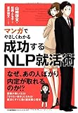 マンガでやさしくわかる 成功するNLP就活術