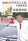 「投資」「ビジネス」「人生」で成功する凄すぎる方法