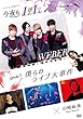 今夜もLL (LIVE & LOVE)エピソード3「僕らのライブ大事件」 [DVD]