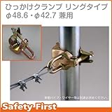 Safety First ひっかけクランプ リングタイプ φ48.6・φ42.7兼用
