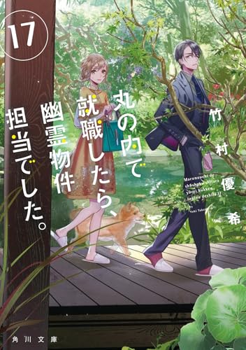 竹村優希:丸の内で就職したら、幽霊物件担当でした。17 (角川文庫)