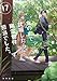 丸の内で就職したら、幽霊物件担当でした。17 (角川文庫)