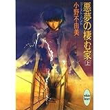 悪夢の棲む家 (上) ゴースト・ハント (講談社X文庫―ホワイトハート)