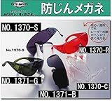 TOYO 防じんメガネ 1370(1ケ/セット) 1371-G