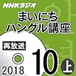 NHK まいにちハングル講座 2018年10月号（上）