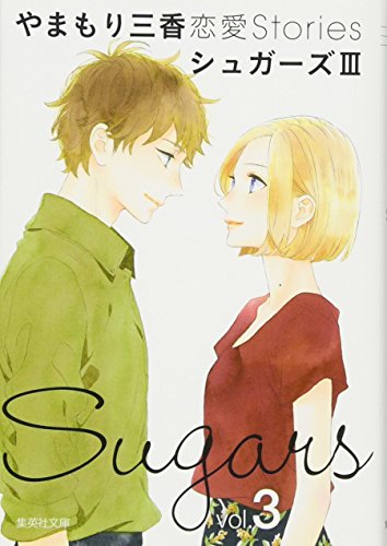 『シュガーズ』3巻