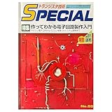 トランジスタ技術SPECIAL No.55