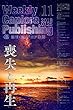 週刊キャプロア出版（第11号）: 喪失と再生