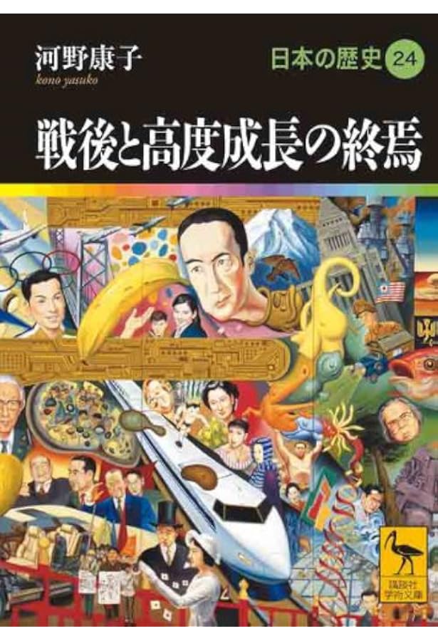 日本はどこへ行くのか 日本の歴史25 (講談社学術文庫 1925 日本の歴史