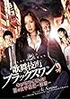 歌舞伎町ブラックスワン キャバクラ・風俗・AV 闇の女手配師-深雪- [DVD]