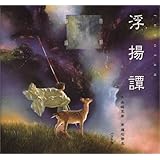 浮揚譚