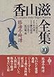 臨海亭綺譚 (香山滋全集)