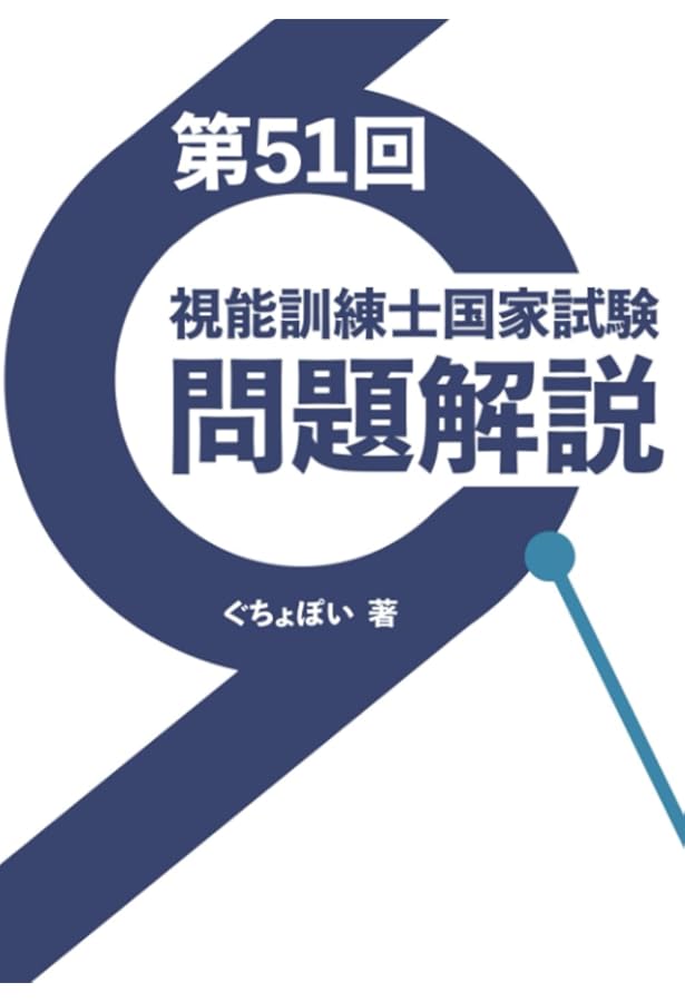 第52回視能訓練士国家試験問題解説 | ぐちょぽい |本 | 通販 | Amazon