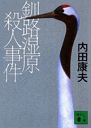 内田康夫:釧路湿原殺人事件 (講談社文庫)