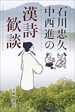 石川忠久・中西進の漢詩歓談