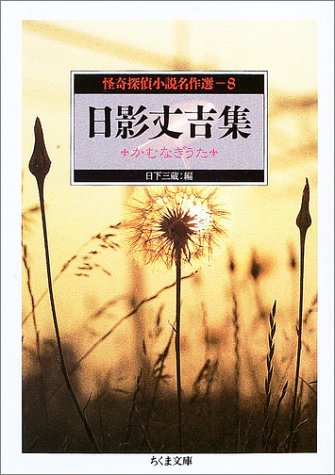 日影丈吉:怪奇探偵小説名作選〈8〉日影丈吉集―かむなぎうた (ちくま文庫)