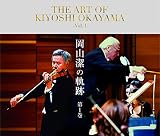 KIYO-101/3 「岡山 潔の軌跡」第1巻