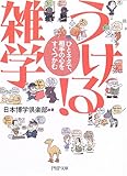 うける!雑学―ひとネタで、相手の心をすぐつかむ (PHP文庫)