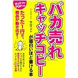 「バカ売れ」キャッチコピーが面白いほど書ける本