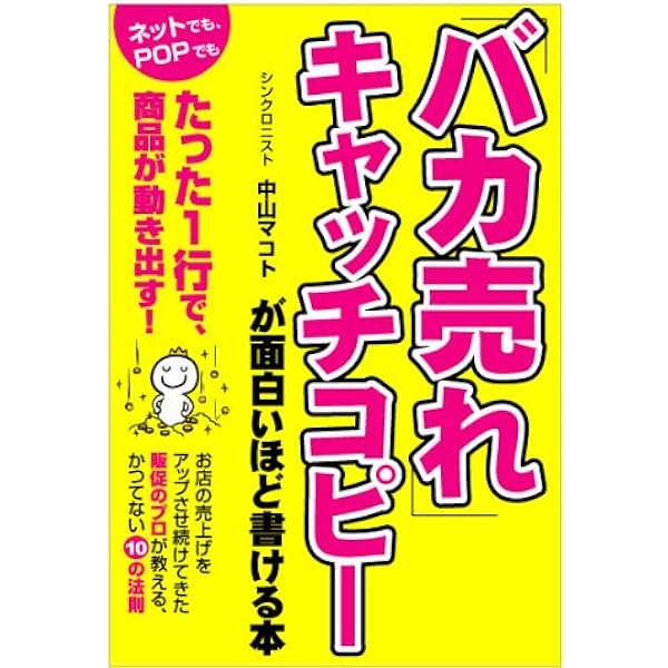 バカ売れ キャッチコピーが面白いほど書ける本 中山 マコト 本 通販 Amazon