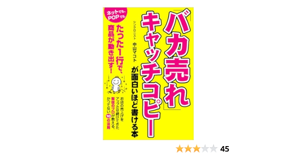 バカ売れ キャッチコピーが面白いほど書ける本 中山 マコト 本 通販 Amazon