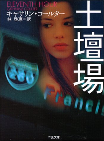 キャサリン・コールター:土壇場 (二見文庫 ザ・ミステリ・コレクション)