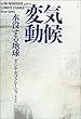 気候変動 ―水没する地球