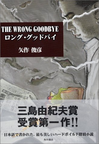 矢作俊彦:THE WRONG GOODBYE ロング・グッドバイ