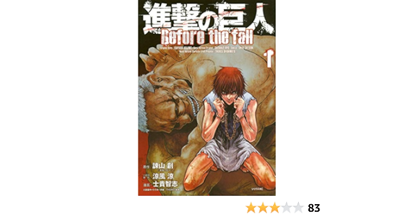 進撃の巨人 Before The Fall 1 シリウスkc 諫山 創 涼風 涼 Thores 柴本 士貴 智志 本 通販 Amazon