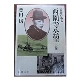 西園寺公望―最後の元老 (上巻) (新潮文庫)