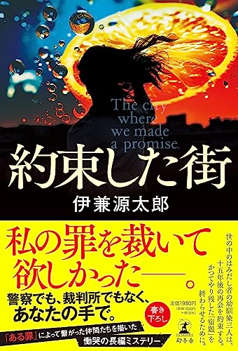 伊兼源太郎:約束した街