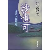 沙也可: 義に生きた降倭の将