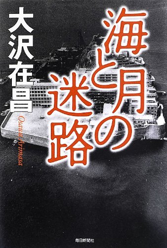 大沢在昌:海と月の迷路