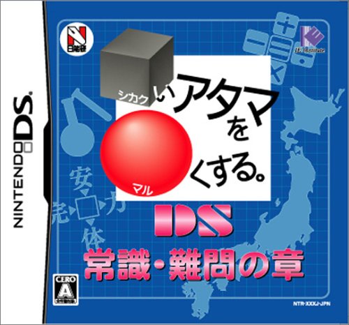 □いアタマを○くする。DS 常識・難問の章