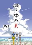 瀬戸際の夏