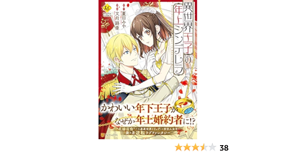 代引不可 異世界王子の年上シンデレラ 最終値下 Smartcpns Com