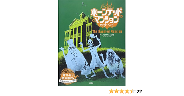 ホーンテッドマンションのすべて ジェイソン サーレル 小宮山 みのり 本 通販 Amazon