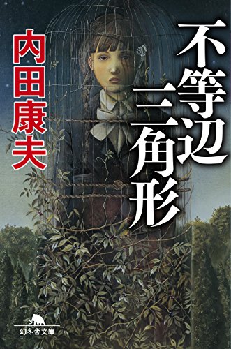 内田康夫:不等辺三角形 (幻冬舎文庫)
