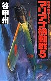 マリアナ機動戦 5: 覇者の戦塵1944 (C・Novels 41-42)