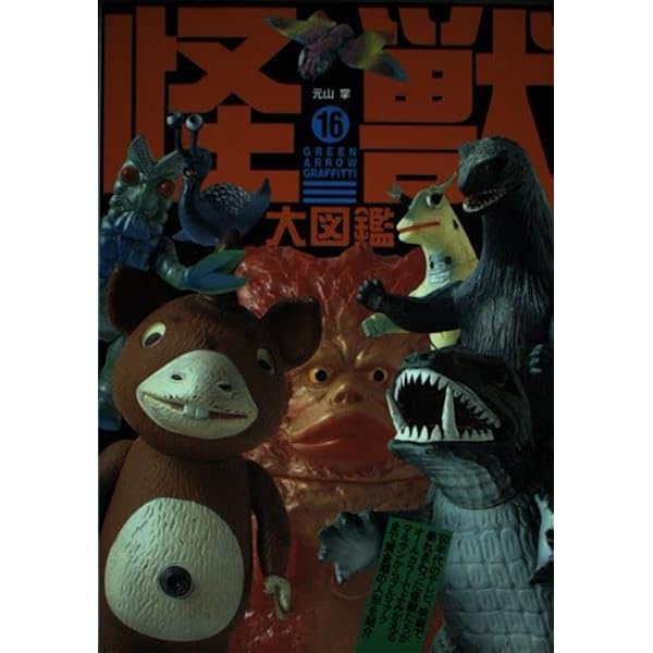 Amazon.co.jp: ウルトラ怪獣バリュ-ブック (グリーンアロー