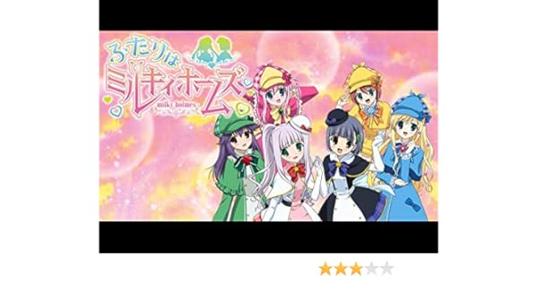 Amazon Co Jp ふたりはミルキィホームズ Dアニメストア を観る Prime Video