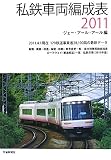 私鉄車両編成表 2011