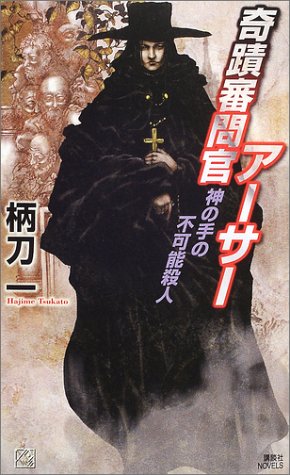 柄刀一:奇蹟審問官アーサー―神の手の不可能殺人 (講談社ノベルス)