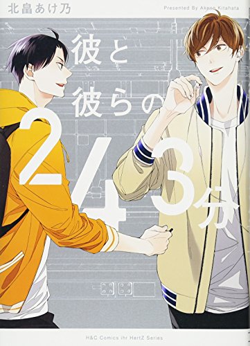 『彼と彼らの243分』1巻