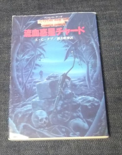 流血惑星チャード (創元推理文庫―デュマレスト・サーガ (674‐11))