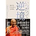 いつだって逆境―それでも「くじけない」心がまえ