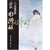 絵巻水滸伝 (第1巻) 伏魔降臨