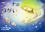 ニ-ナのねがい: み~んなともだち