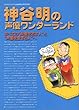 神谷明の声優ワンダーランド―すべての“声優を志す人”と“声優を愛する人”へ (Gakken mook―Animedia selection)