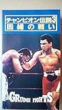 チャンピオン伝説 3 因縁の戦い (3)[ビデオ]